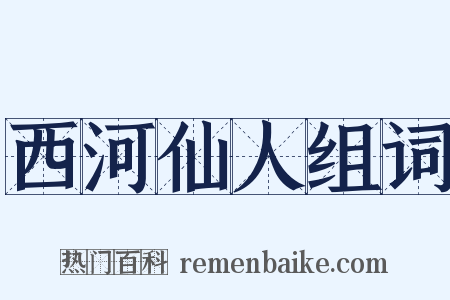 西河仙人组词是什么意思的图片